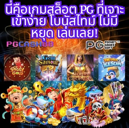 เกมส์สล็อต ได้เงินจริง 888 เว็บตรง