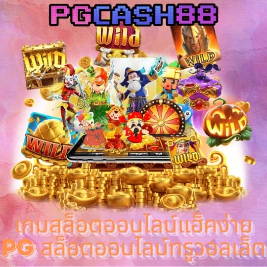 เกมส์สล็อต ได้เงินจริง 888 เว็บตรง